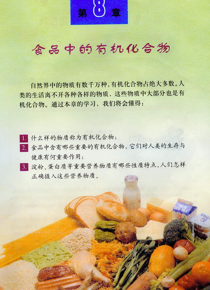 第八章食品中的有机化合物