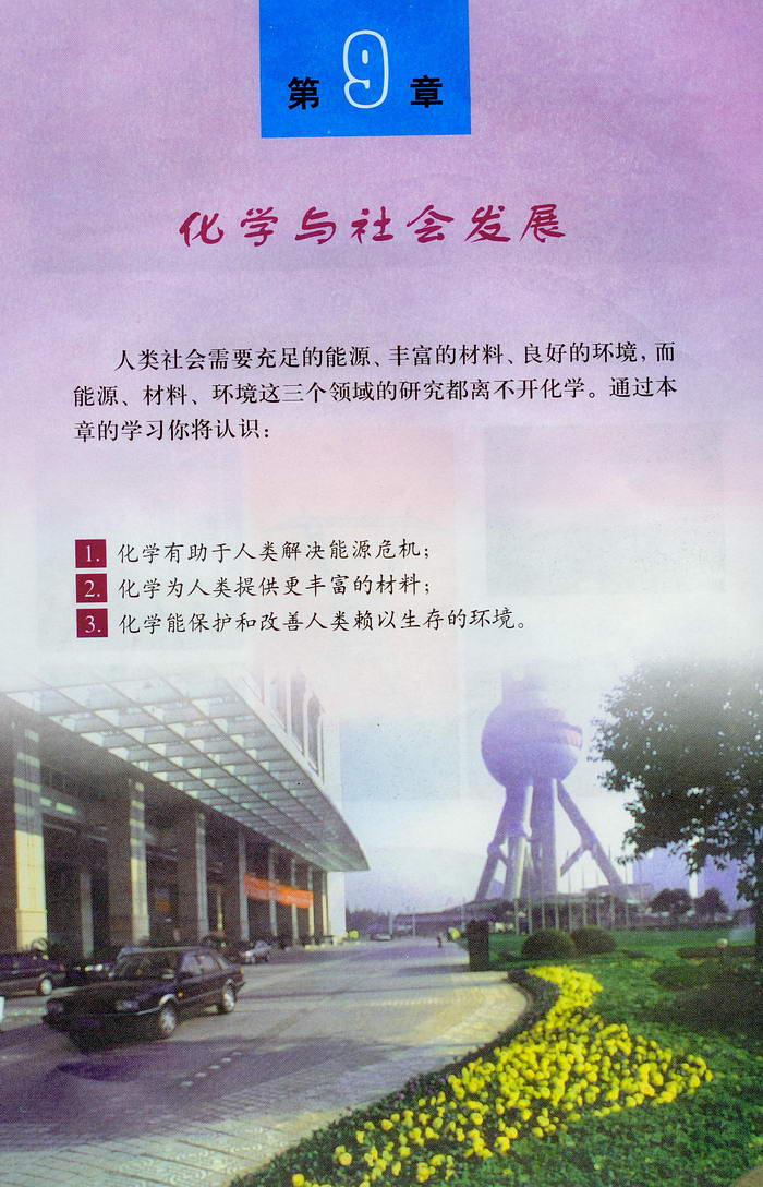 第九章化学与社会