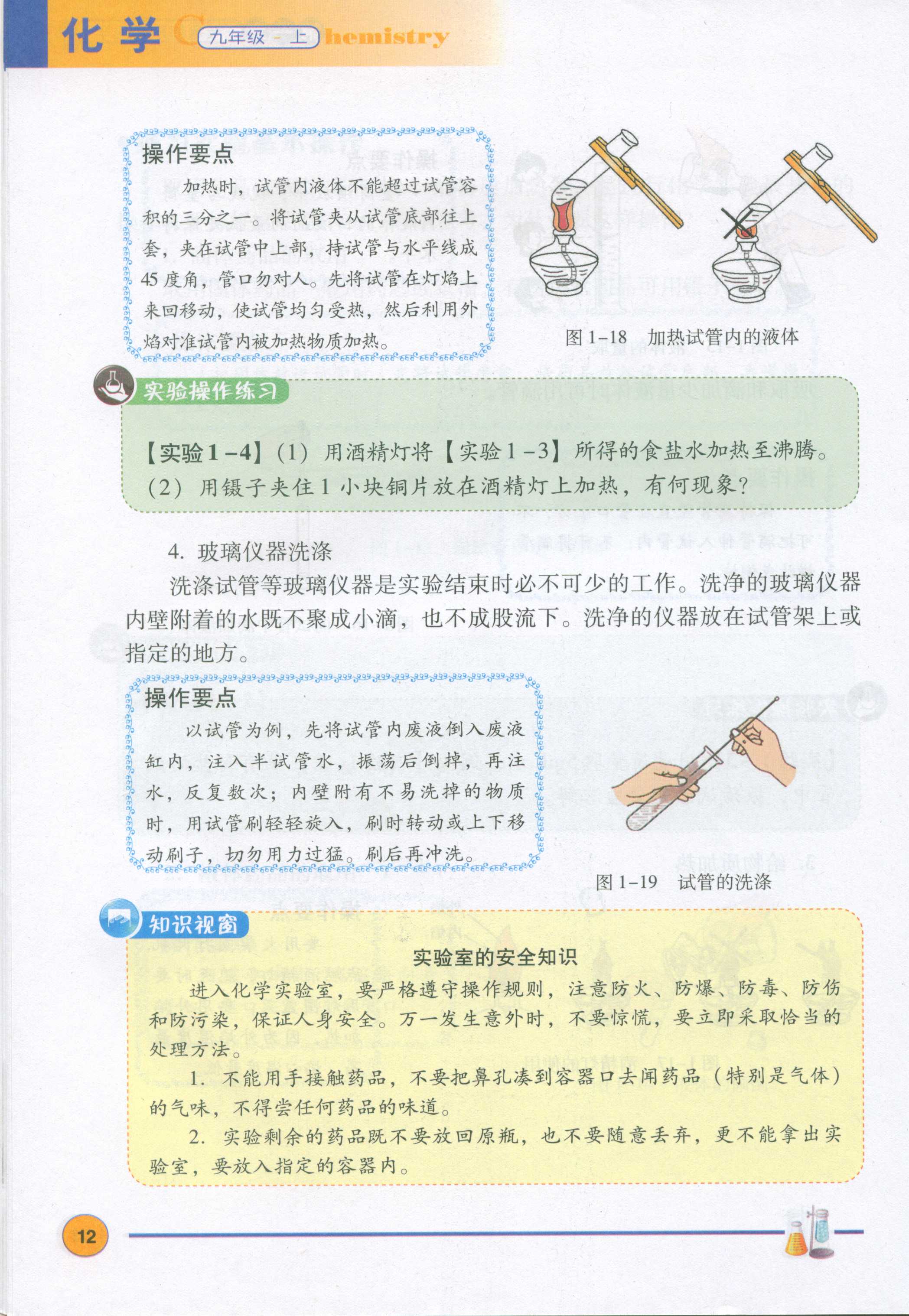 1.2化学实验室之旅