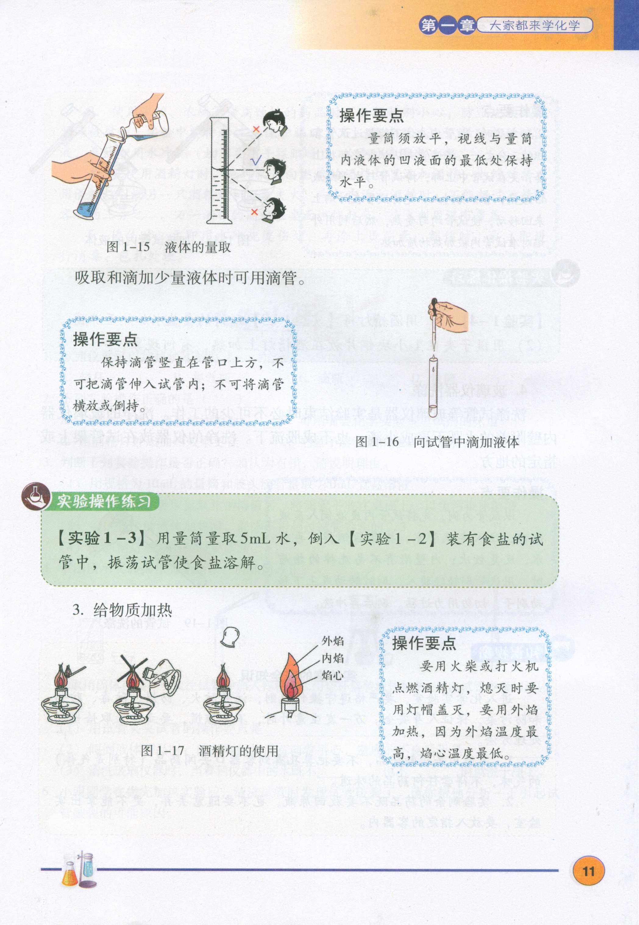 1.2化学实验室之旅