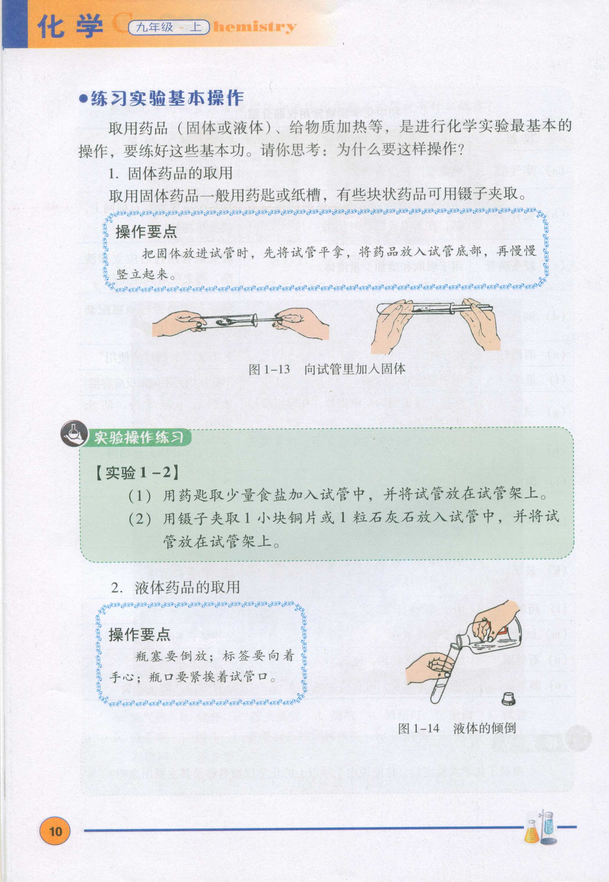 1.2化学实验室之旅