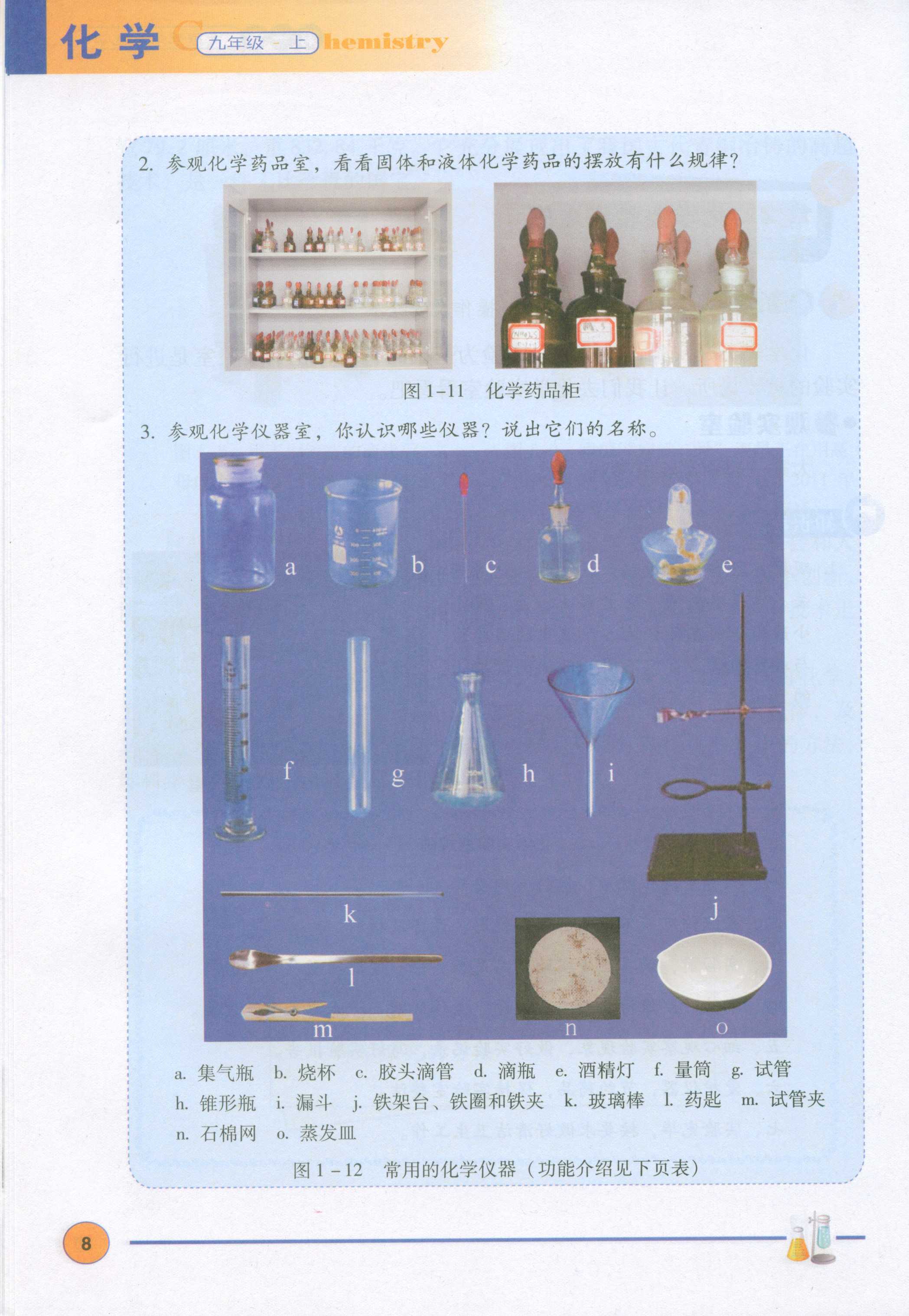 1.2化学实验室之旅