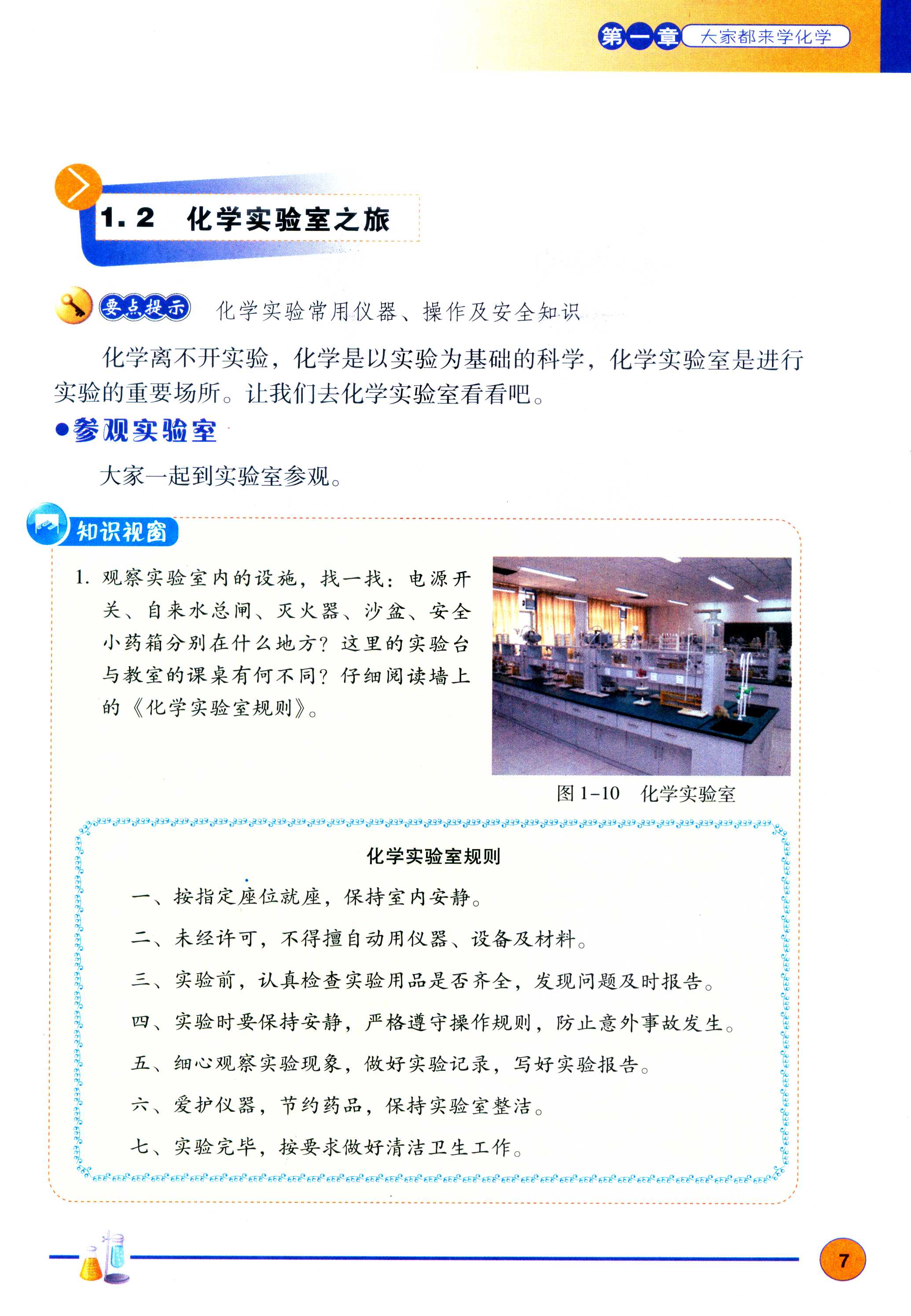 1.2化学实验室之旅