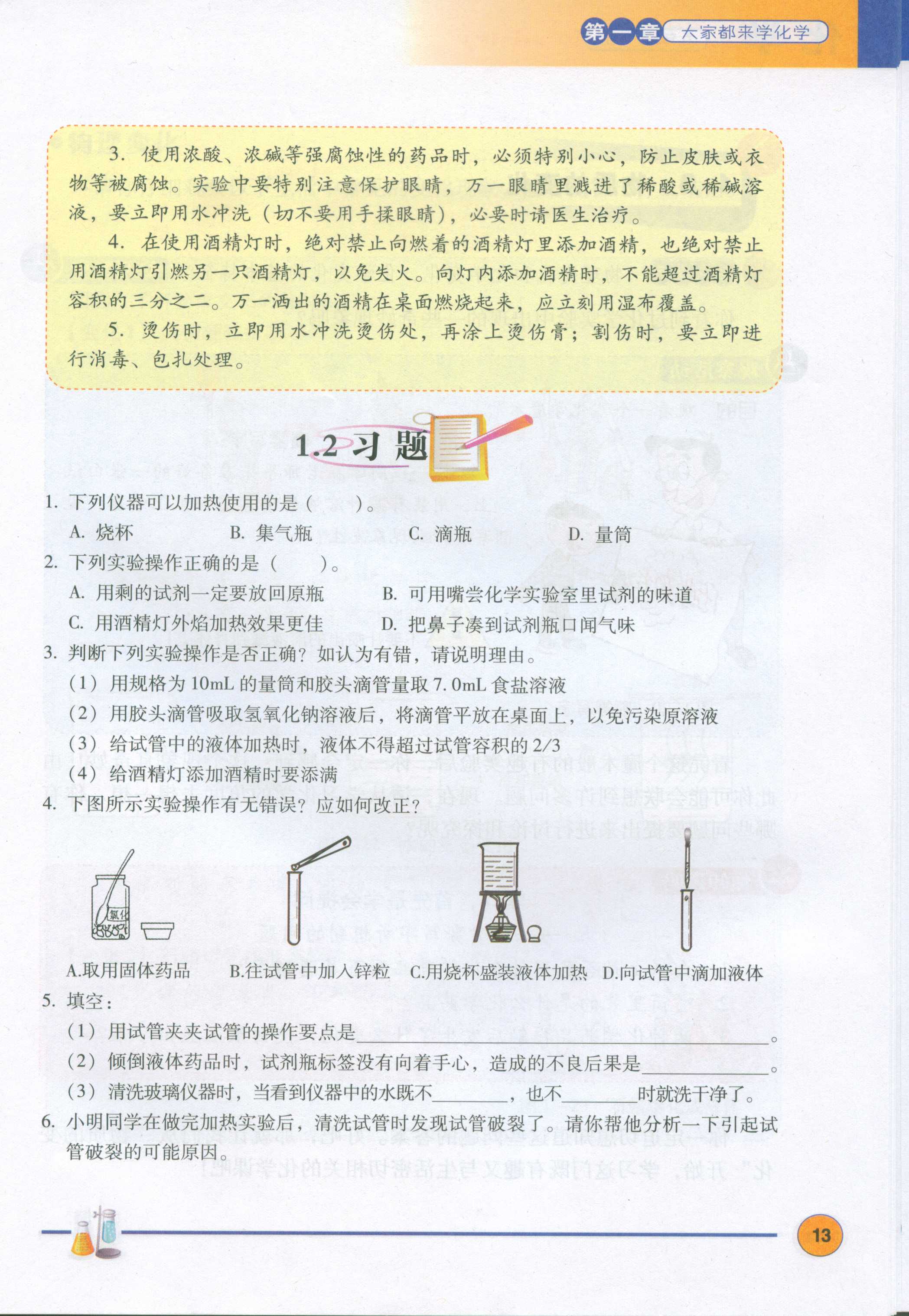 1.2化学实验室之旅
