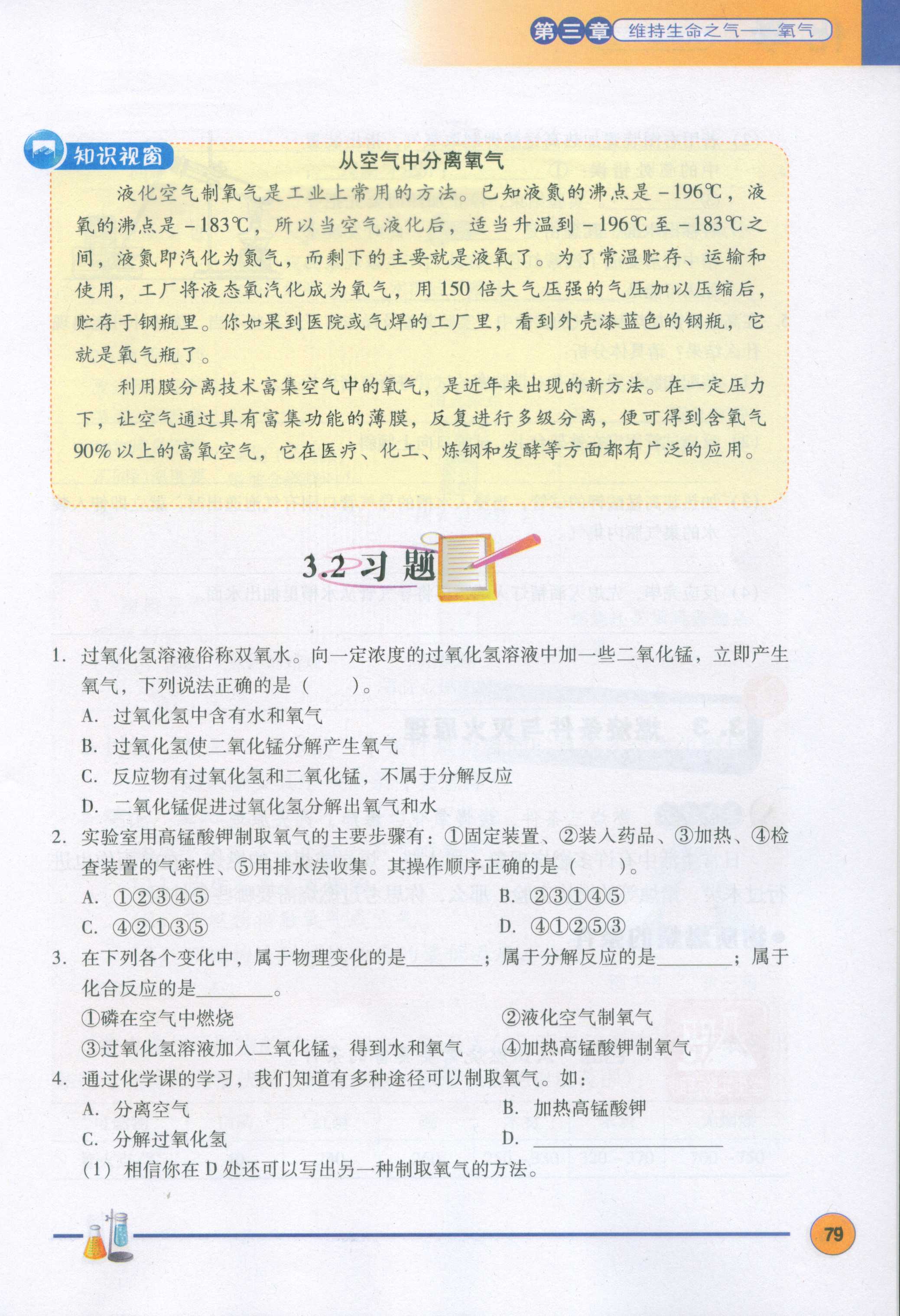 3.2制取氧气