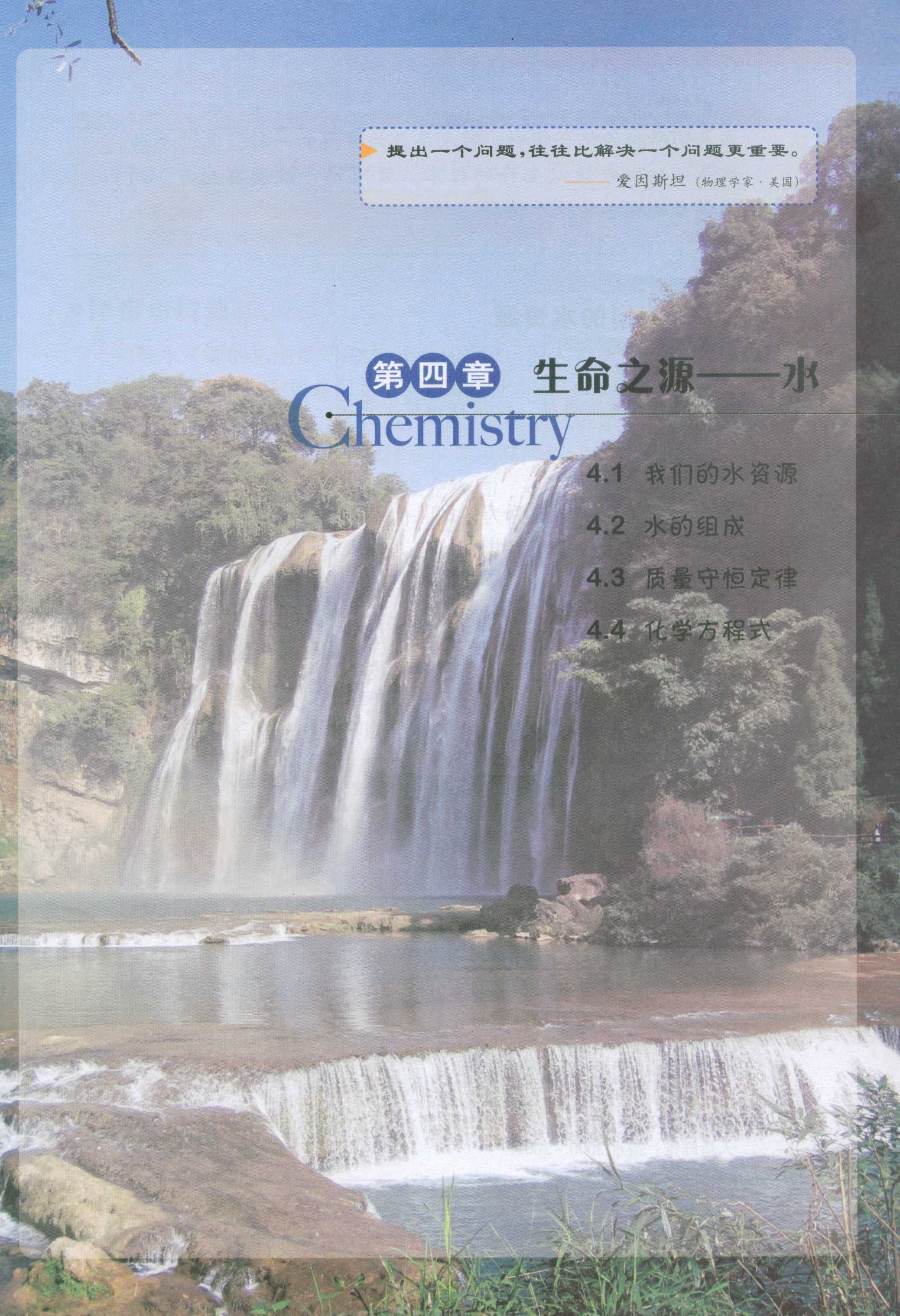 第四章 生命之源--水