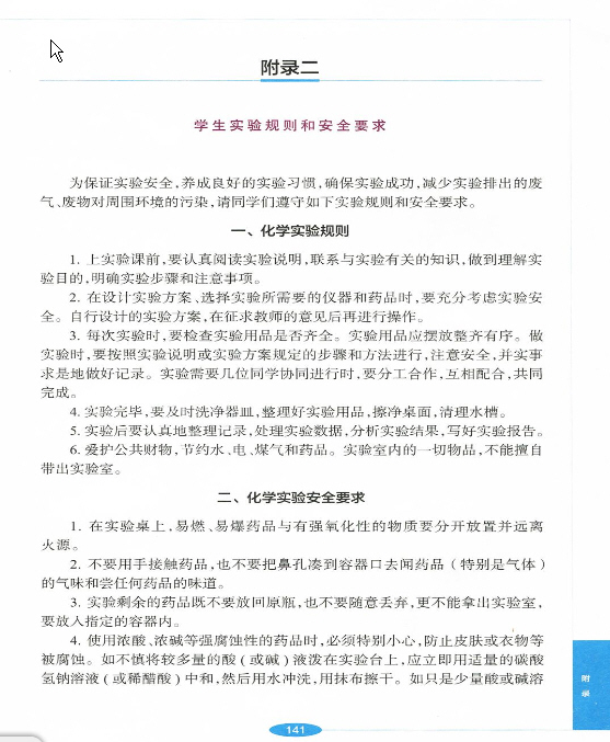 附录二 学生实验规则和安全要求