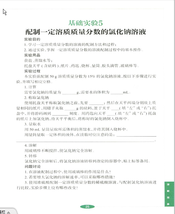 基础实验5 配制一定溶质质量分数的氯化钠溶液