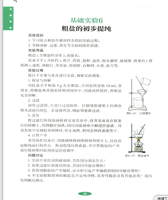 基础实验6 粗盐的初步提纯
