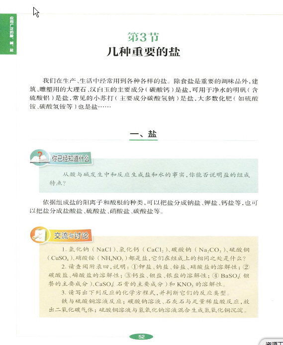第七章 第三节几种重要的盐