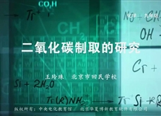 人教版九年级上册《第六单元课题2 二氧化碳制取的研究》微课