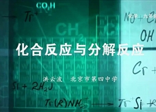 人教版九年级上册《第五单元课题1 化合反应与分解反应》名师微课