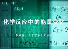 人教版九年级上册《第五单元课题1 化学反应中的能量变化》名师微课