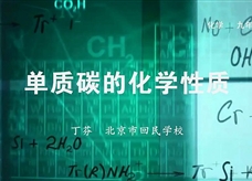 人教版九年级上册《第六单元课题1 单质碳的化学性质》名师微课