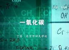 人教版九年级上册《第六单元课题3 二氧化碳和一氧化碳---一氧化碳》名师微课