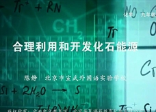 人教版九年级上册《第七单元课题2 合理利用和开发化石能源》名师微课