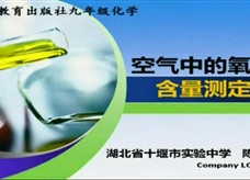 人教版九年级上册《第二单元课题2 氧气--空气中氧气的含量测定》（说课视频）