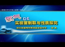 人教版九年级上册《第二单元实验活动1 氧气的实验室制取与性质---探究氧气的化学性质》（说课视频）