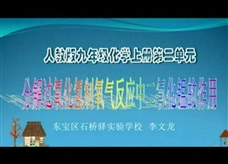 人教版九年级上册《第二单元课题3 制取氧气--分解过氧化氢制氧气的反应中二氧化锰的作用》（说课视频）