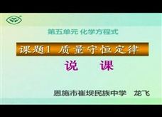 人教版九年级上册《第五单元课题1 质量守恒定律》（说课视频）
