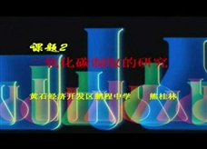 人教版九年级上册《第六单元课题2 二氧化碳制取的研究》1（说课视频）