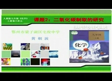 人教版九年级上册《第六单元课题2 二氧化碳制取的研究》2（说课视频）