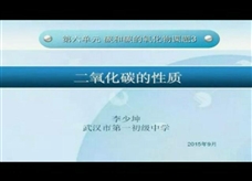 人教版九年级上册《第六单元实验活动2 二氧化碳的实验室制取与性质 二氧化碳的性质》2（说课视频）