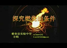 人教版九年级上册《第七单元实验活动3 探究燃烧的条件》2（说课视频）