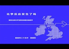 人教版九年级下册《第十单元实验活动6 酸、碱的化学性质--化学反应发生了吗》（说课视频）