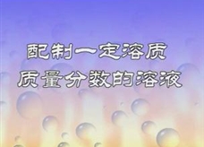 实验演示视频：配制一定溶质质量分数的溶液
