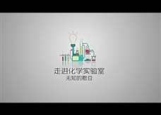 【化学大师】走进化学实验室——无知的憨豆（教学视频素材）