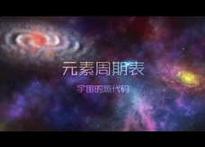 【化学大师】元素周期表——宇宙的源代码（教学视频素材）