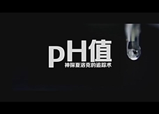 【化学大师】pH值——神探夏洛克的追踪术（教学视频素材）