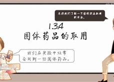 固体药品的取用(微课)