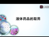 液体药品的取用（微课）