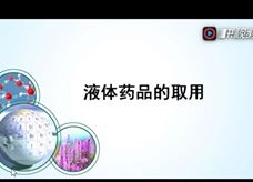 液体药品的取用(微课)