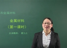 【在线学化学】人教版初中化学九年级下册《课题8.1 金属材料)》教学视频
