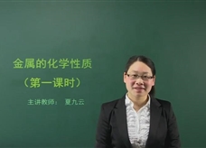 【在线学化学】人教版初中化学九年级下册《课题8.2 金属的化学性质(第一课时)》教学视频