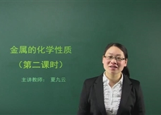【在线学化学】人教版初中化学九年级下册《课题8.2 金属的化学性质(第二课时)》教学视频