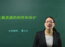 【在线学化学】人教版初中化学九年级下册《课题8.3 金属资源的利用和保护》教学视频