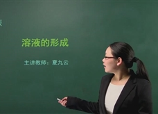 【在线学化学】人教版初中化学九年级下册《课题9.1 溶液的形成》教学视频
