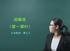 【在线学化学】人教版初中化学九年级下册《课题9.2 溶解度(第一课时)》教学视频