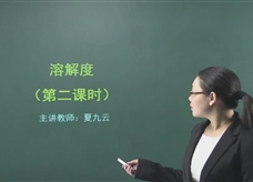 【在线学化学】人教版初中化学九年级下册《课题9.2 溶解度(第二课时)》教学视频