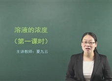 【在线学化学】人教版初中化学九年级下册《课题9.3 溶液的浓度(第一课时)》教学视频