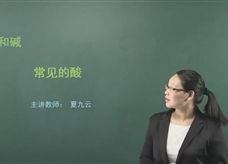 【在线学化学】人教版初中化学九年级下册《课题10.1 常见的酸和碱(第一课时)》教学视频