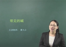 【在线学化学】人教版初中化学九年级下册《课题10.1 常见的酸和碱(第二课时)》教学视频