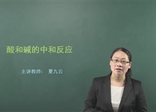 【在线学化学】人教版初中化学九年级下册《课题10.2 酸和碱的中和反应》教学视频