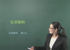 【在线学化学】人教版初中化学九年级下册《课题11.2 化学肥料》教学视频