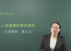 【在线学化学】人教版初中化学九年级下册《课题12.1 人类重要的营养物质》教学视频
