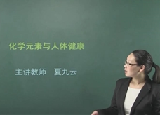 【在线学化学】人教版初中化学九年级下册《课题12.2 化学元素和人体健康》教学视频